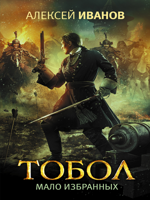 Cover of Тобол. Том 2. Мало избранных